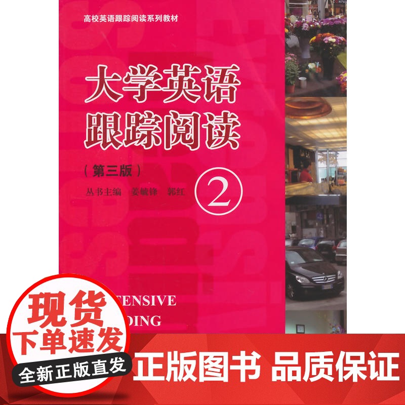 大学英语跟踪阅读 ②(第三版)(高校英语跟踪阅读系列教材)高清大图