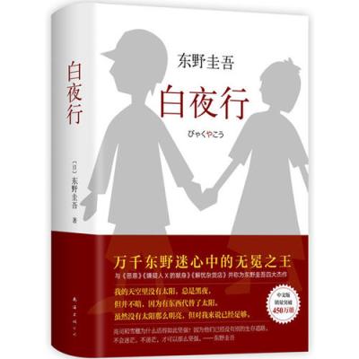 东野圭吾 白夜行 日 东野圭吾著 摘要书评在线阅读 苏宁易购图书