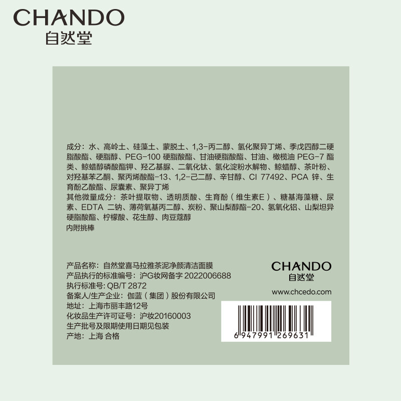 自然堂(CHANDO)喜马拉雅茶泥净颜清洁面膜100g*2 ZHT-100CNM2高清大图