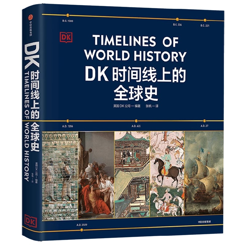 [加0.1元]套装 [正版]送简史地图dk时间线上的全球史立体阅读人类发展文明历史400万年五大洲区域1500个重大高清大图