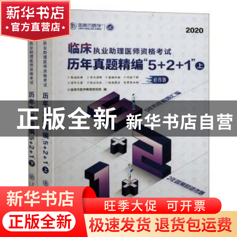 正版 临床执业助理医师资格考试历年真题精编“5+2+1”(全2册)