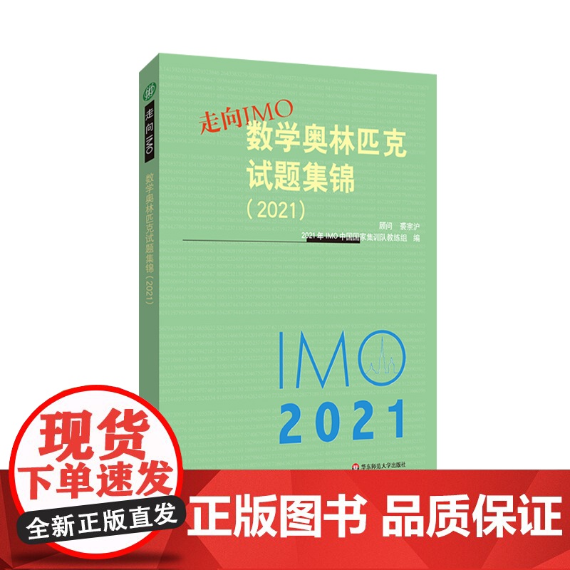 走向IMO:数学奥林匹克试题集锦(2021)高清大图