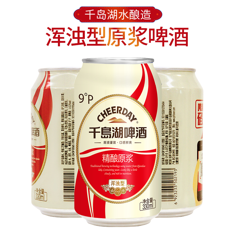 千岛湖啤酒9°P精酿原浆330ml*24罐整箱