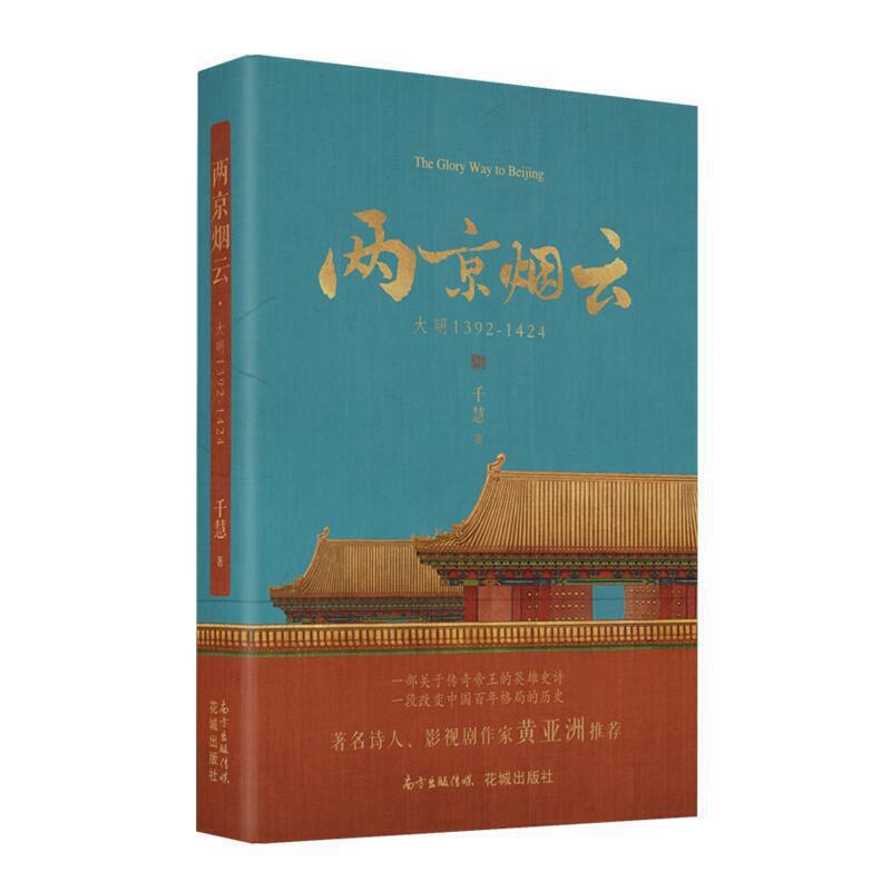 正版新书]两京烟云:大明1392-1424千慧9787536089242高清大图