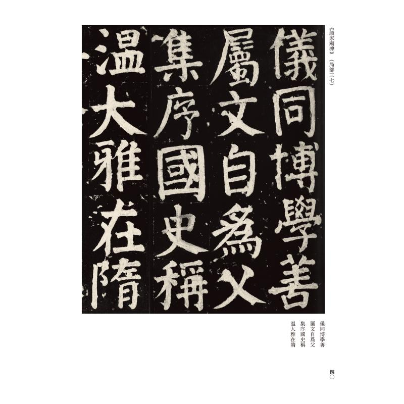 醉染图书历代法帖风格类编 颜系楷书9787540158972高清大图