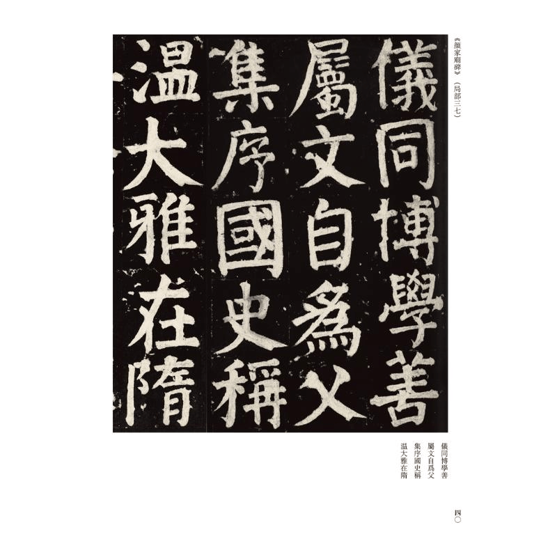 醉染图书历代法帖风格类编 颜系楷书9787540158972图片