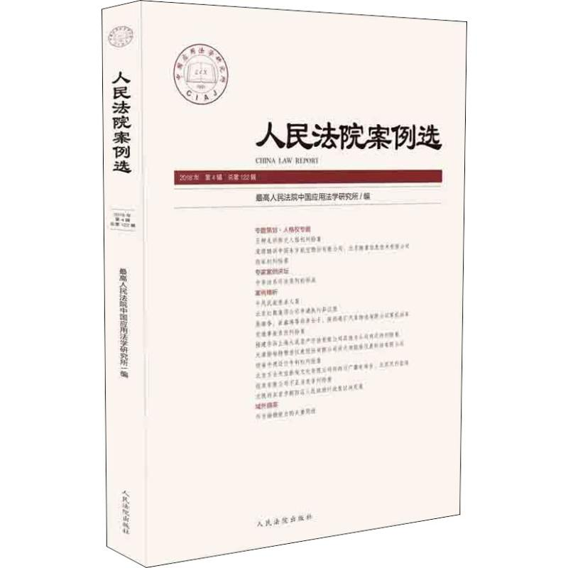 正版新书】人民法院案例选 2018年 第4辑 总第122辑最高人民法院