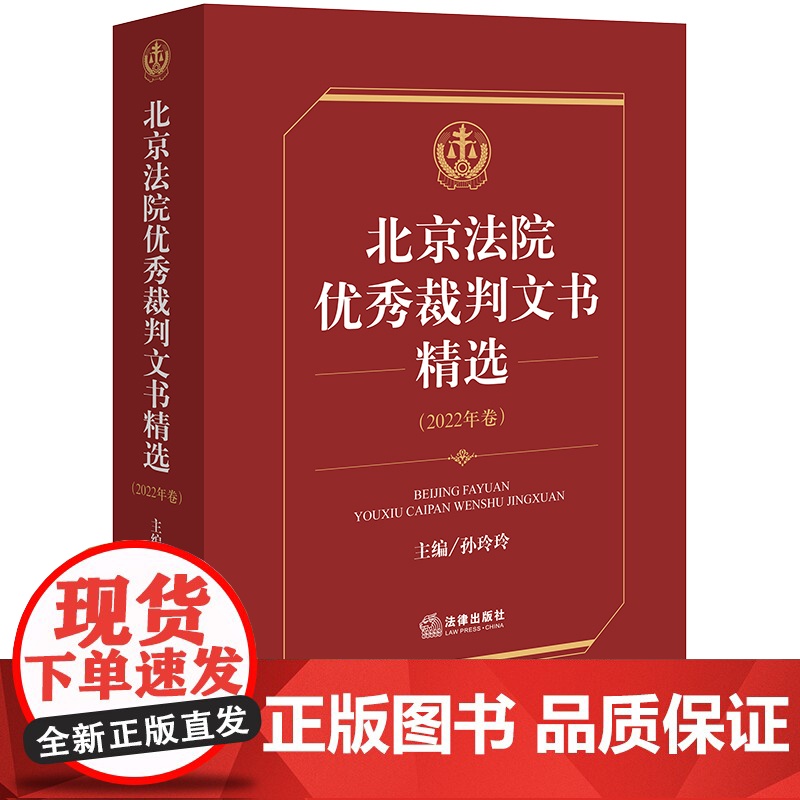 正版 北京法院优秀裁判文书精选 2022年卷 孙玲玲 主编 法律出版社高清大图