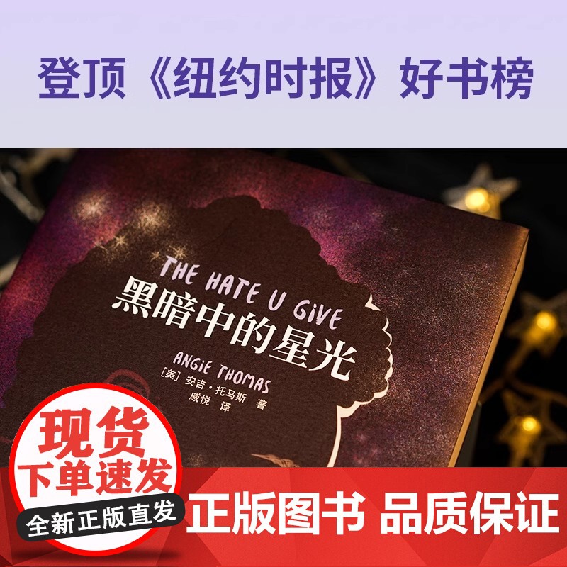 [央视网]黑暗中的星光 登顶《纽约时报》好书榜 入选美国国家图书奖长名单 热门影片《你给的仇恨》原著小说XF高清大图