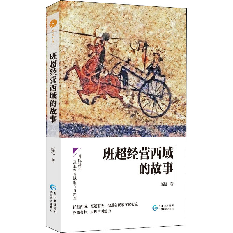 醉染图书班超经营西域的故事9787545613926