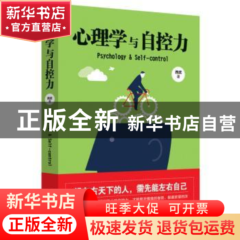 正版 心理学与自控力 西武著 哈尔滨出版社 9787548434467 书籍高清大图