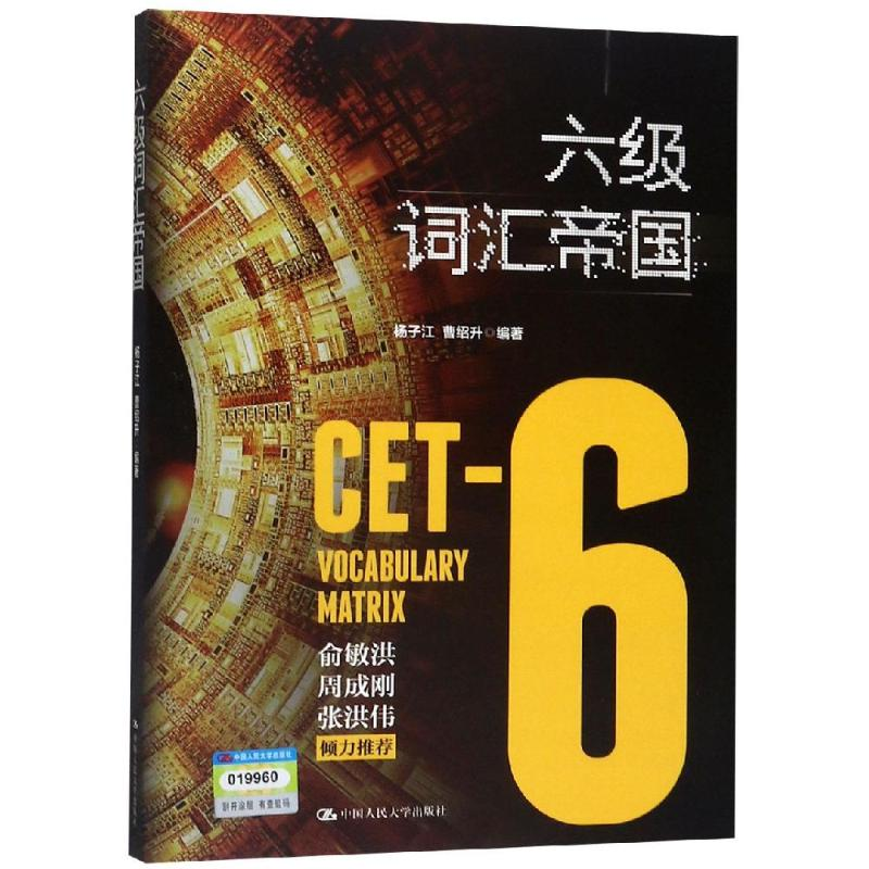 [M]六级词汇帝国 杨子江 曹绍升 著 -9787300268132