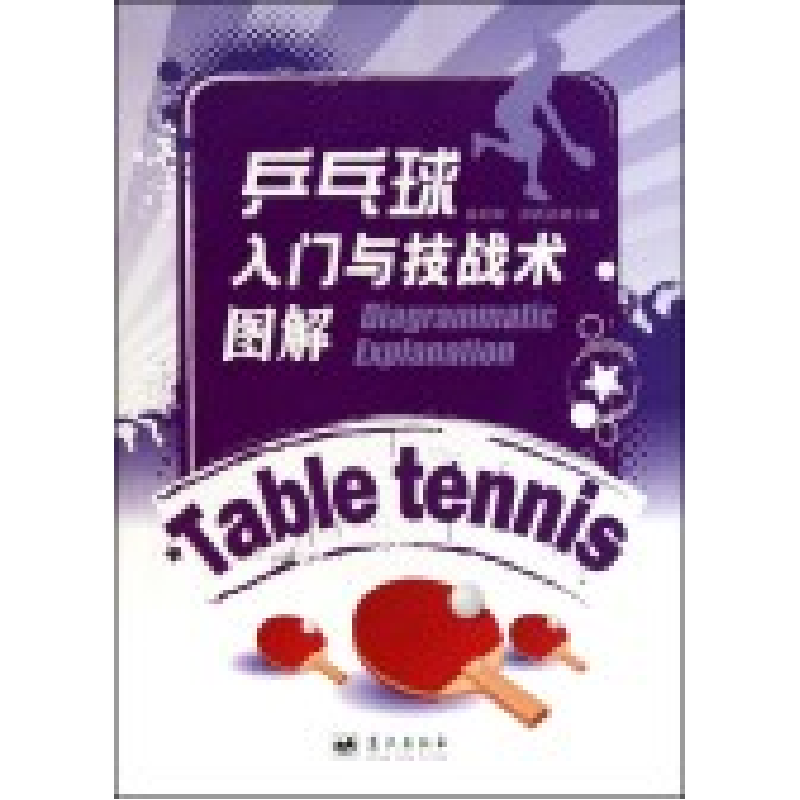 正版新书】乒乓球入门与技战术图解陈利和 彭跃清9787509404485