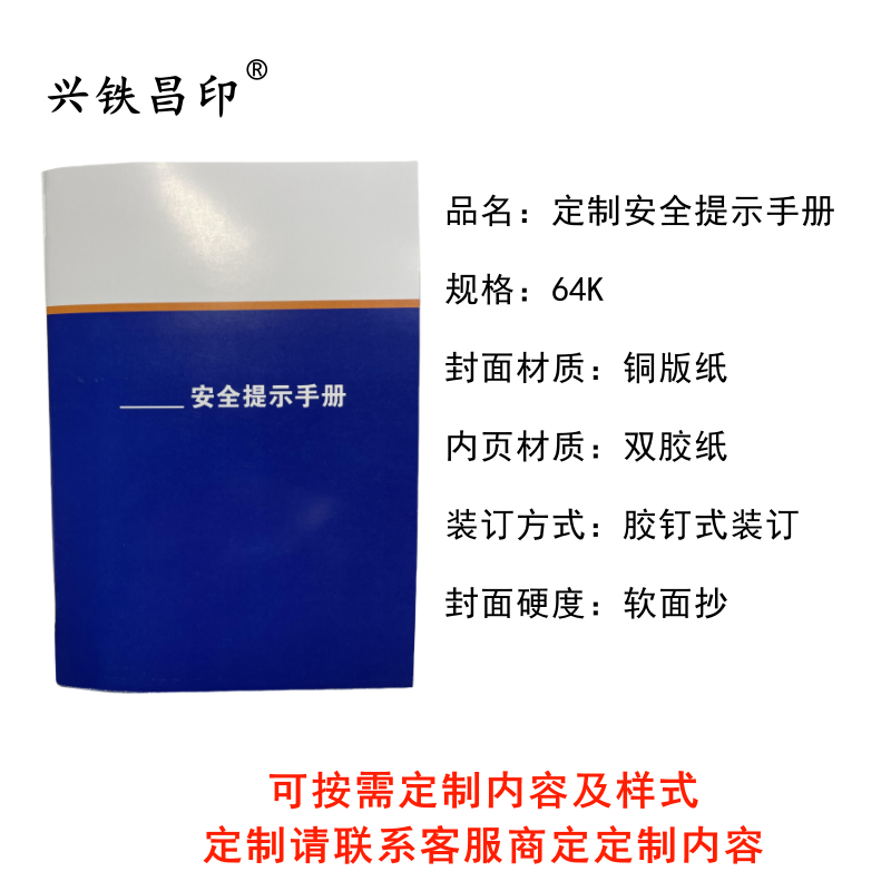 兴铁昌印 定制安全提示手册 64K 本高清大图
