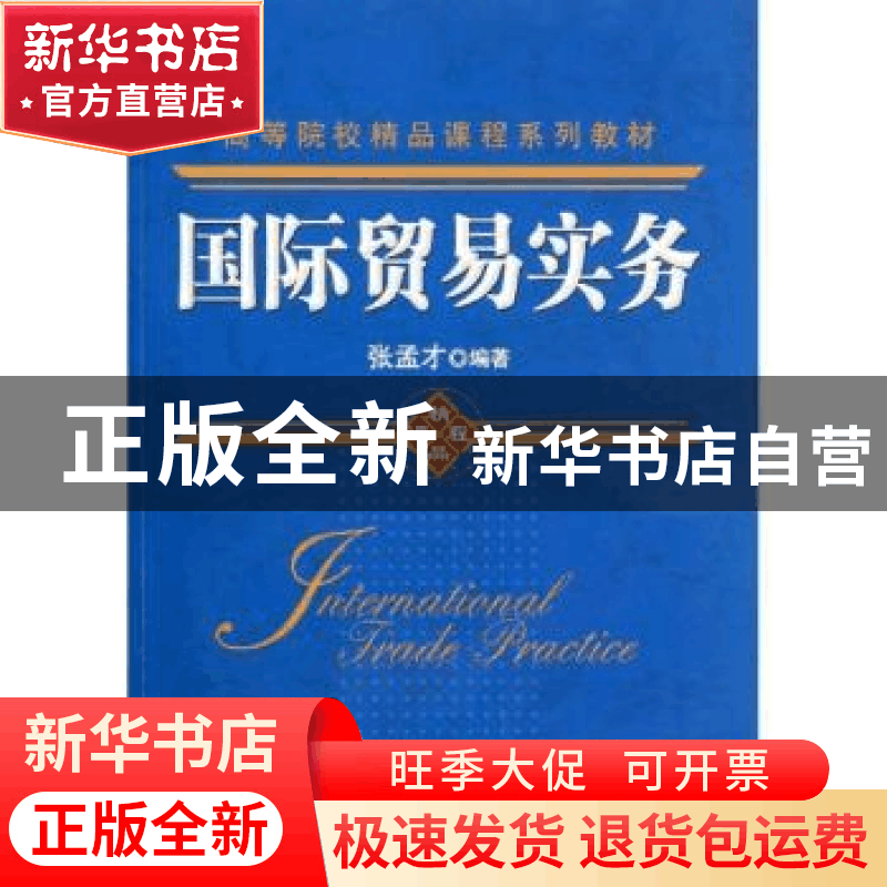 正版 国际贸易实务 张孟才编著 机械工业出版社 9787111375图片