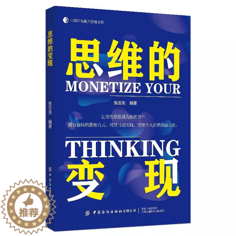 【醉染正版】2023新书思维的变现 张吉亮 让你的思维成为你的资产 心理学与脑力思维书系 重构你应对情绪的思维模式 情绪