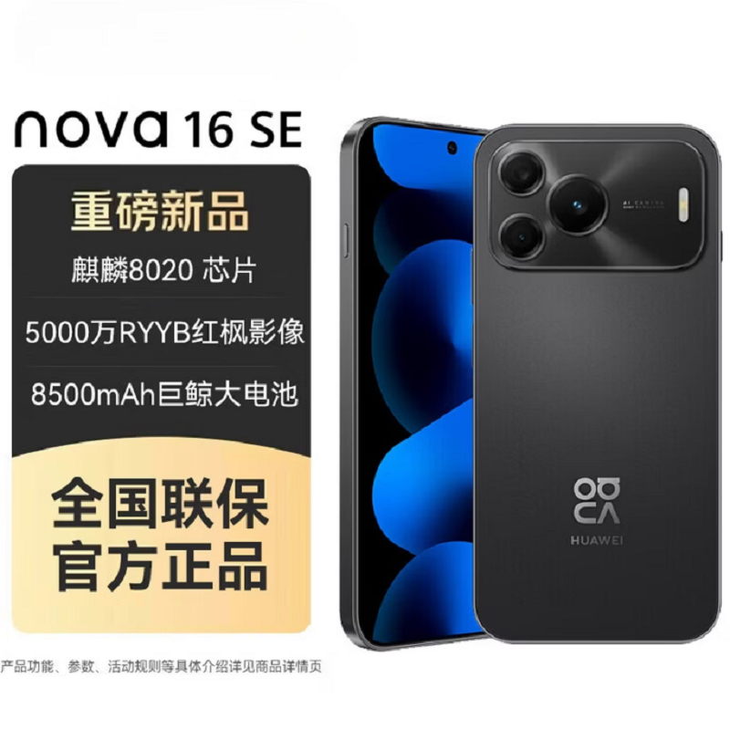 华为nova16 SE 星空黑 512GB 麒麟8020芯 8500mAh长续航 66W 高清影像 支持NFC 红外 智能手机高清大图