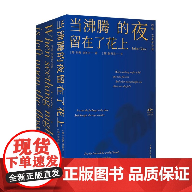 当沸腾的夜留在了花上 约翰·克莱尔诗选 约翰·克莱尔 著 诗歌词曲高清大图