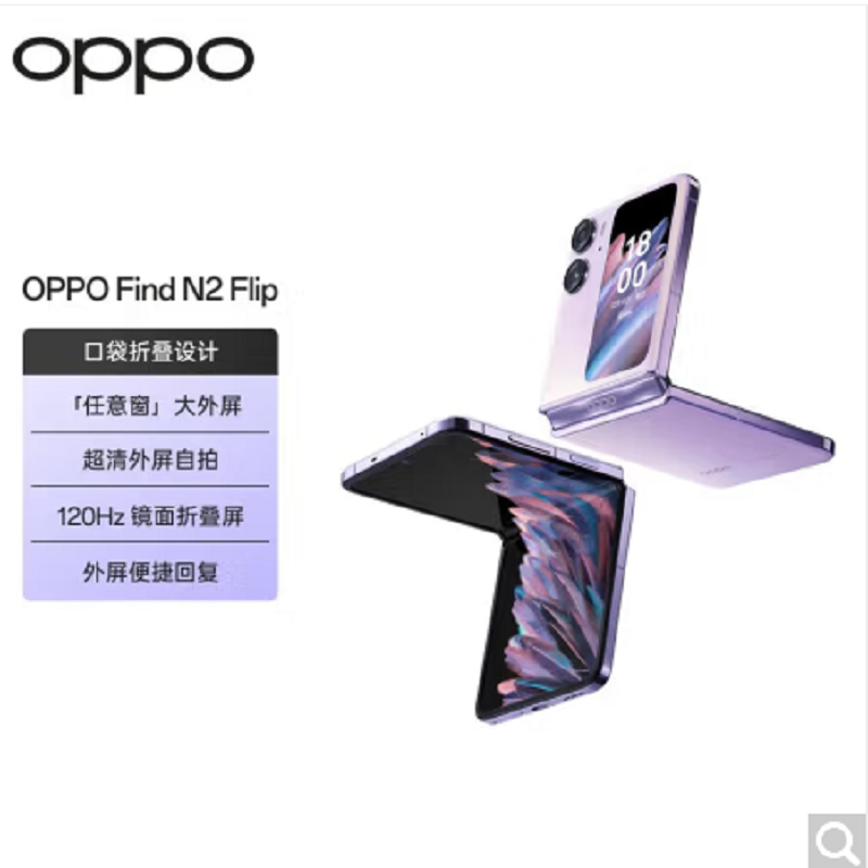 OPPO Find N2 Flip 慕紫 12GB+512GB 全网通5G手机