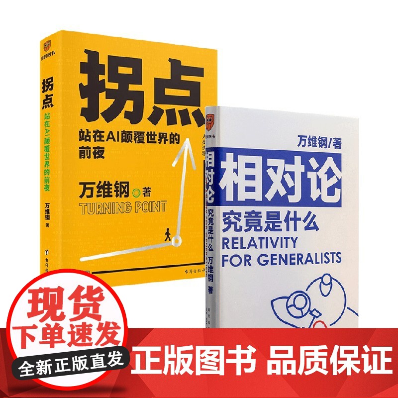 拐点+相对论究竟是什么 万维钢 著 经济高清大图