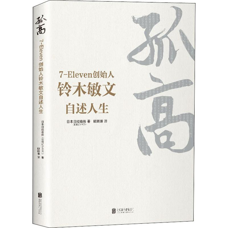 醉染图书孤高:7-Eleven创始人铃木敏文自述人生9787559629845高清大图