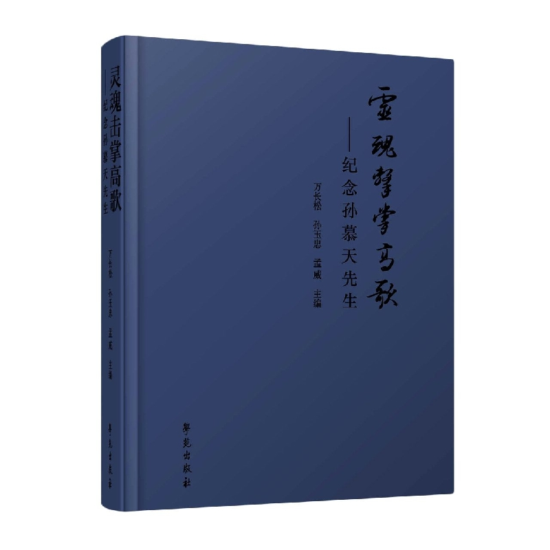 音像灵魂击掌高歌纪念孙慕天先生万长松