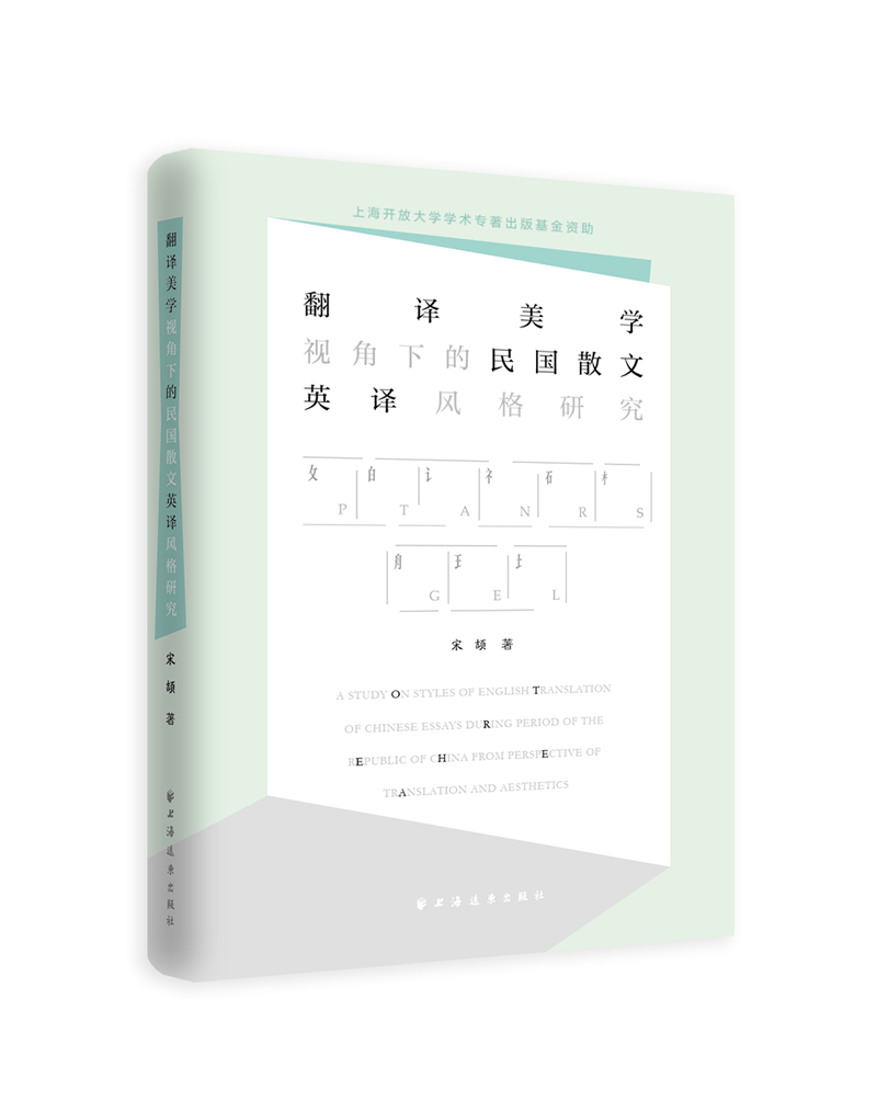 [醉染正版]翻译美学视角下的民国散文 英译风格研究 宋颉 外国文学史 英国文学简史 当代文学史教程 文学理论 上海远东出高清大图