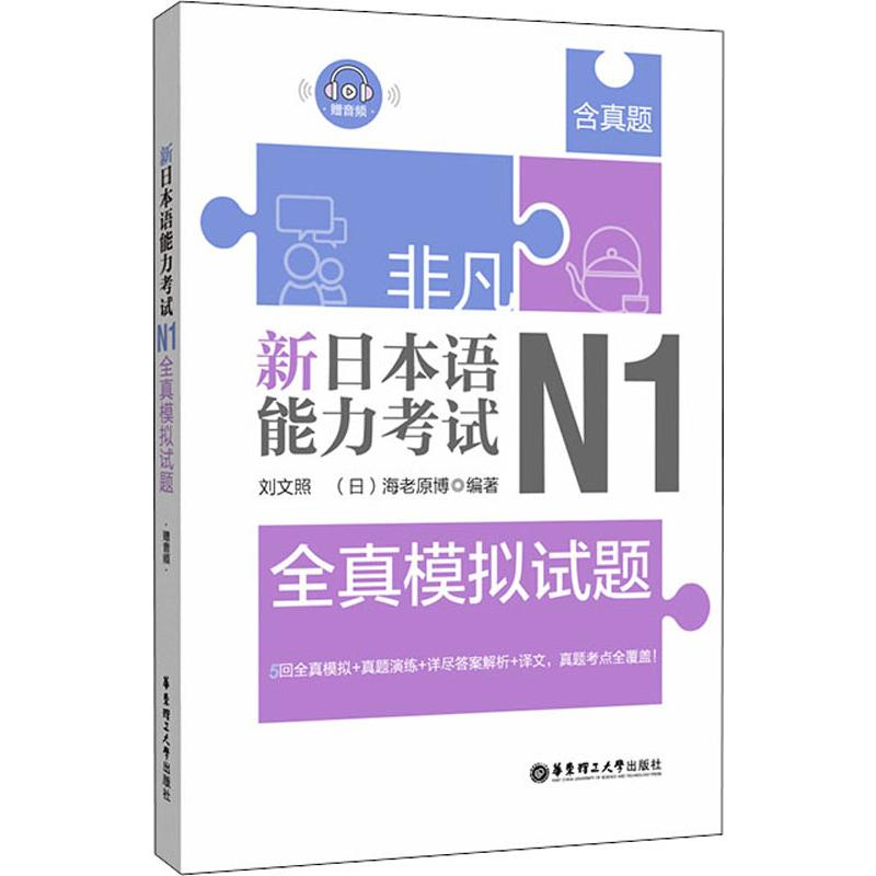 [M]非凡 新日本语能力考试 N1全真模拟试题-9787562858621