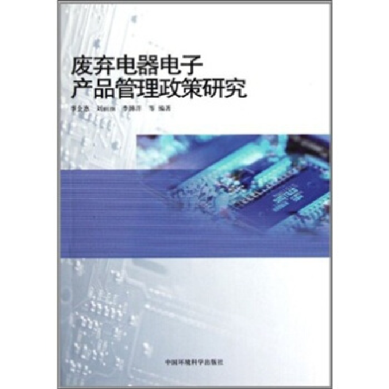 正版新书】废弃电器电子产品管理政策研究李金惠9787511107305