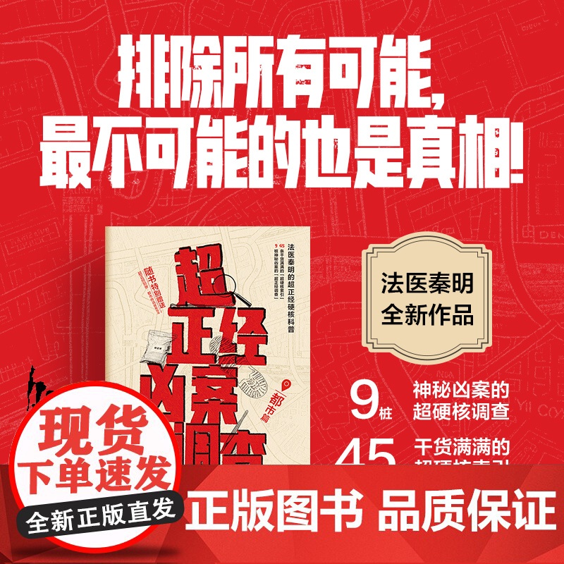 法医秦明全新作品超正经凶案调查都市篇经系列硬核破案科普书9桩离奇层层真实解读烧脑悬疑侦探推理小说后被如何开始作者指南高清大图