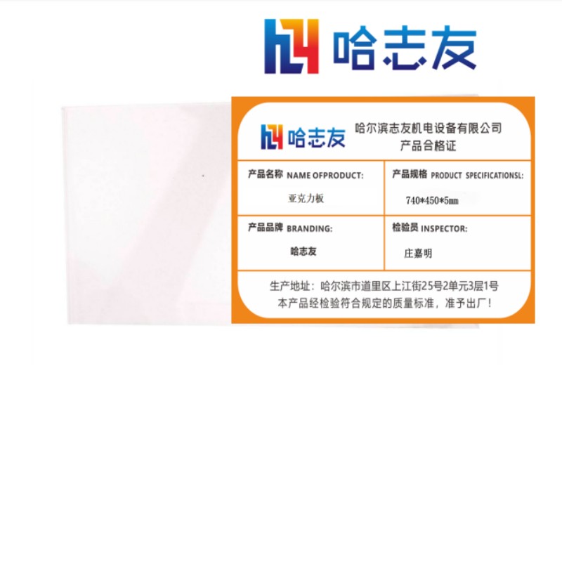 哈志友亚克力板 740×450×5mm设计新颖,光亮耀眼,优质材料,支持定制高清大图