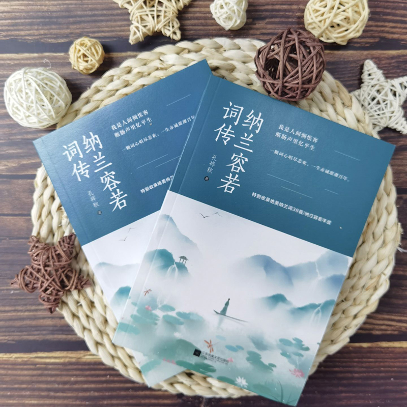 醉染图书纳兰容若词传9787559442062高清大图