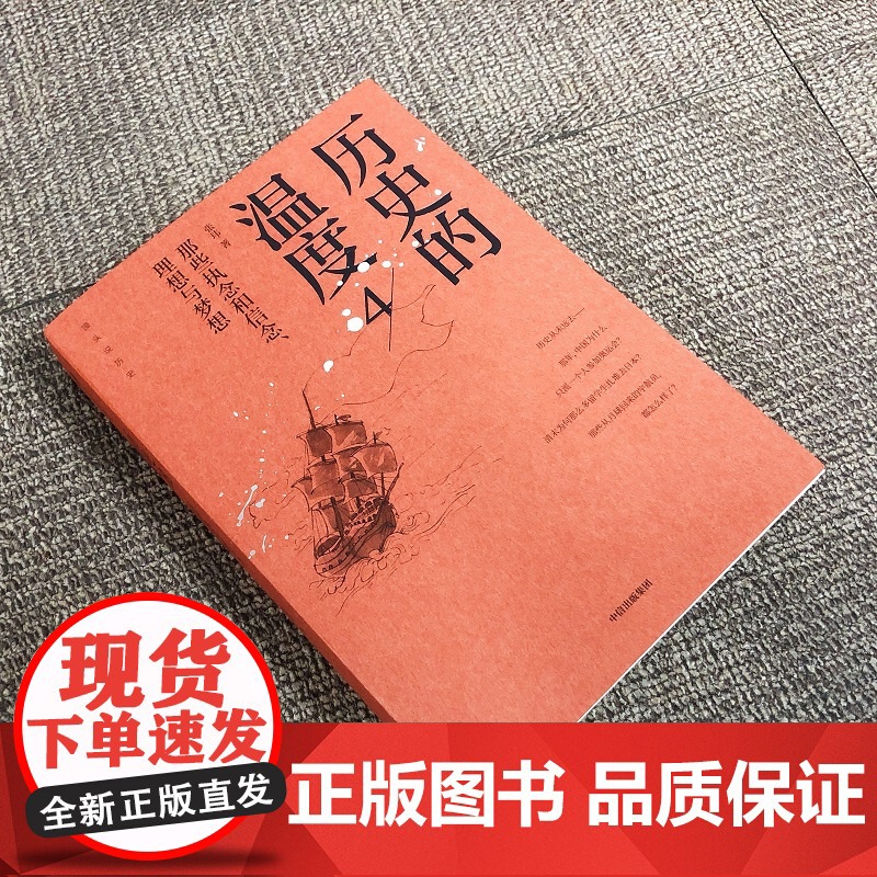 历史的温度4 那些执念和信念 理想与梦想 张玮 著 六神磊磊 罗振宇 马勇 徐达内 严锋 张伟等 中信出版社图书高清大图