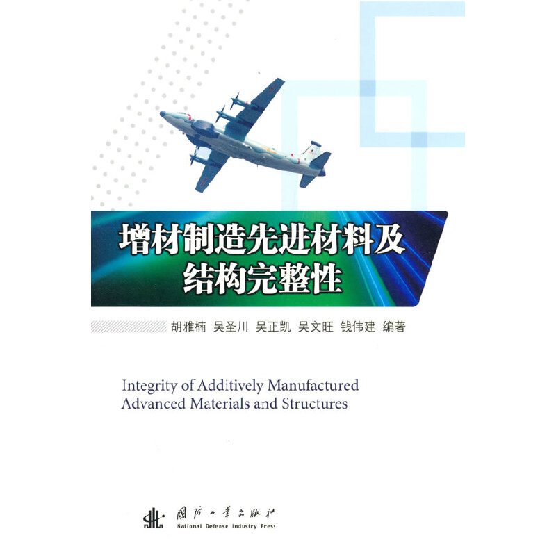 正版新书]增材制造先进材料及结构完整性胡雅楠9787118127706高清大图