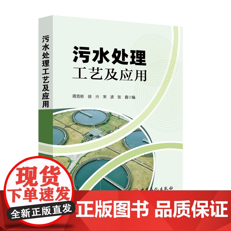 [店]污水处理工艺及应用 污水(水)处理行业入门人员学习培训用书 水处理,污水处理,废水处理,环境科学,环境保护高清大图
