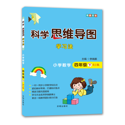 科学思维导图学习法▪小学数学四年级(下)(RJ版) 李晓鹏 著 文教 文轩网