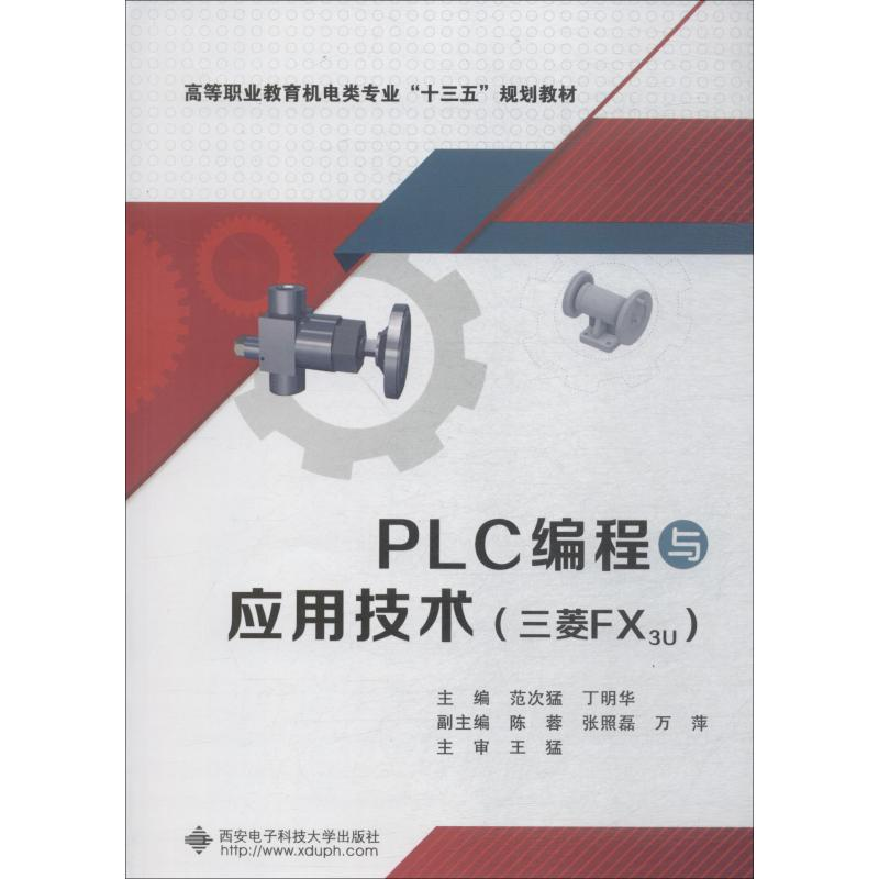 正版新书】PLC编程与应用技术 三菱FX3U范次猛9787560649269