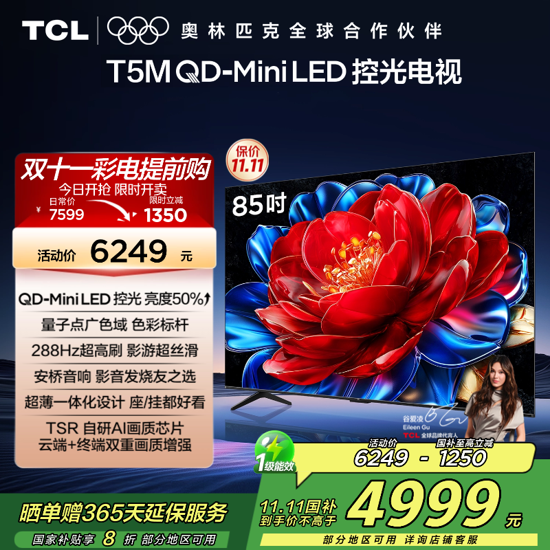 TCL电视 85T5M 85英寸 QD-Mini LED控光 288Hz高刷 QLED量子点 WiFi6 超薄电视