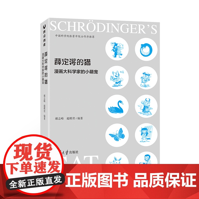薛定谔的猫：漫画大科学家的小萌宠 科学世界 清华大学出版社 正版书版