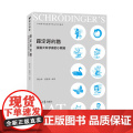 薛定谔的猫：漫画大科学家的小萌宠 科学世界 清华大学出版社 正版书版