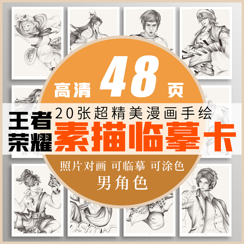 [醉染正版]王者荣耀游戏人物素描临摹卡男角色20例精微动漫线稿减压手绘画画铅笔创意二次元卡通高清儿童美术培训班周边画册图高清大图