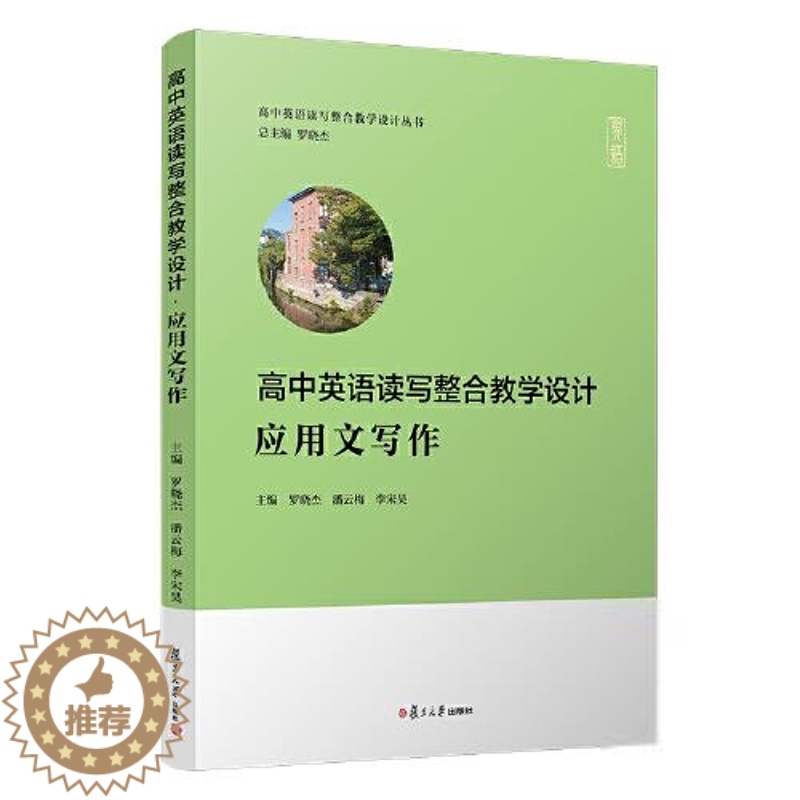 【醉染正版】高中英语读写整合教学设计:应用文写作罗晓杰;潘云梅;李宋昊现代/当代文学复旦大学出版社97873091553