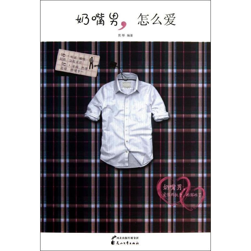 正版新书】奶嘴男怎么爱莫哆9787551105781