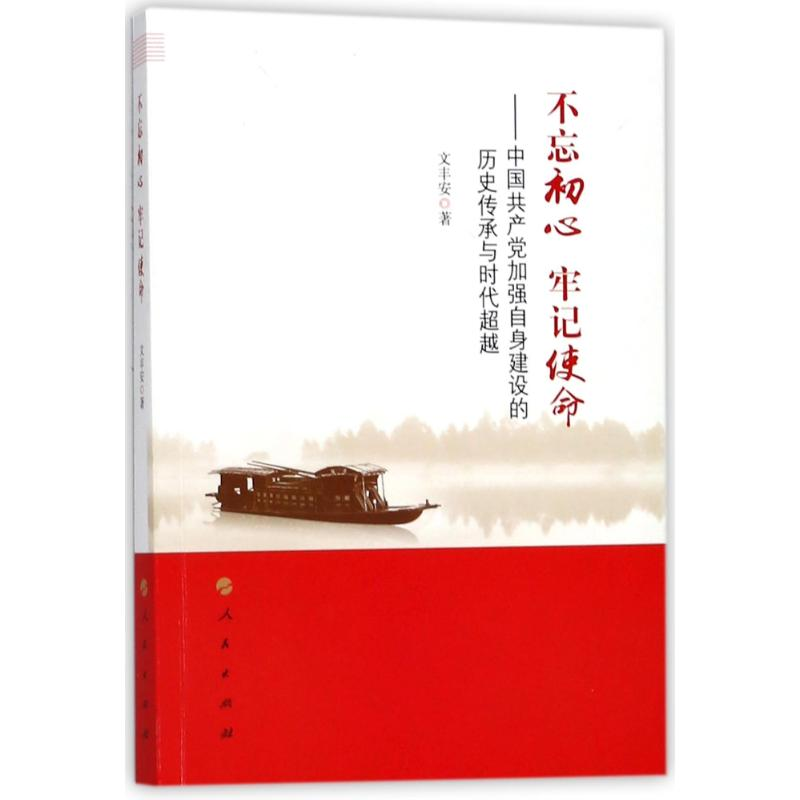 正版新书】不忘初心牢记使命:中国共产党加强自身建设的历史传承