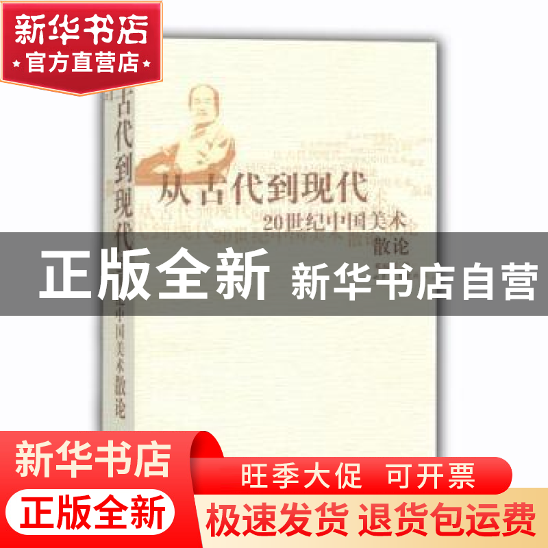 正版 从古代到现代:20世纪中国美术散论 邓福星著 山东教育出版社高清大图
