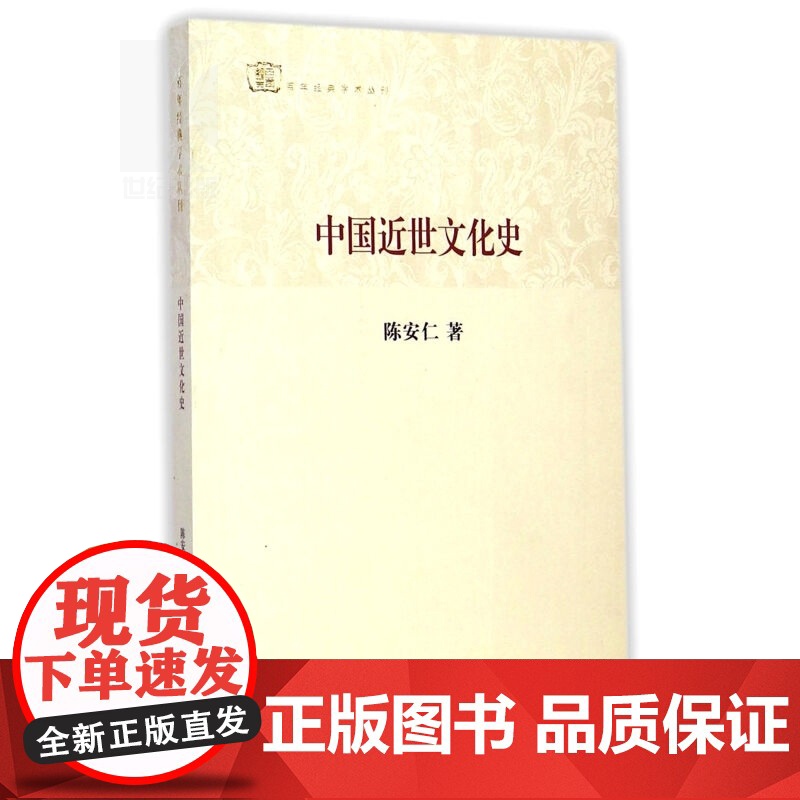 中国近世文化史 陈安仁 著 正版图书籍 哲学社会科学 中国历史 上海古籍 世纪出版高清大图