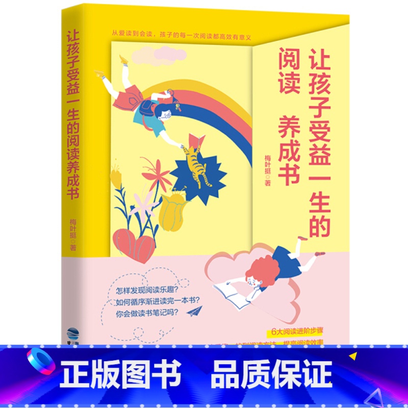 【正版】让孩子受益一生的阅读养成书 鹭江出版社