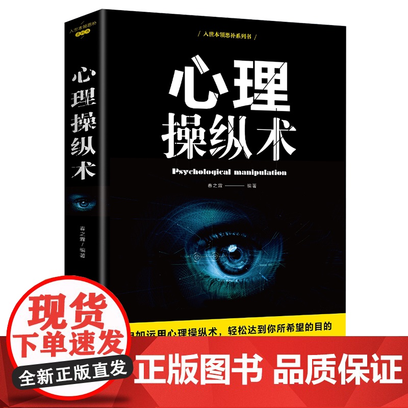 心理操纵术 洞察人性用小策略解决大问题 人际关系交往微表情有效利用他人心理掌控全局战胜对手心理控制术微表情与身体语言读心高清大图