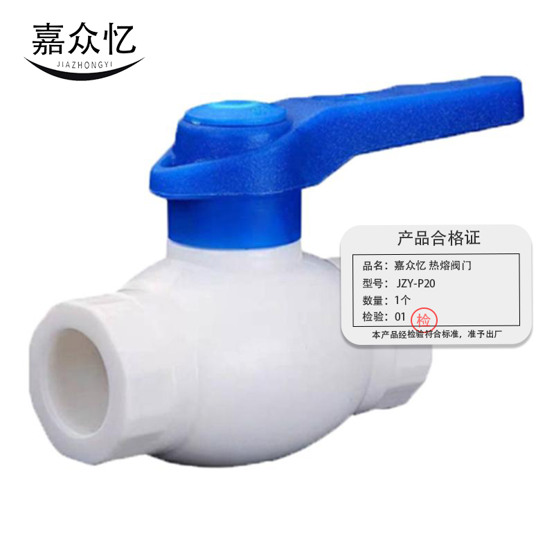 嘉众忆 PPR热熔阀门 50*30 φ20 JZY-P20 个高清大图