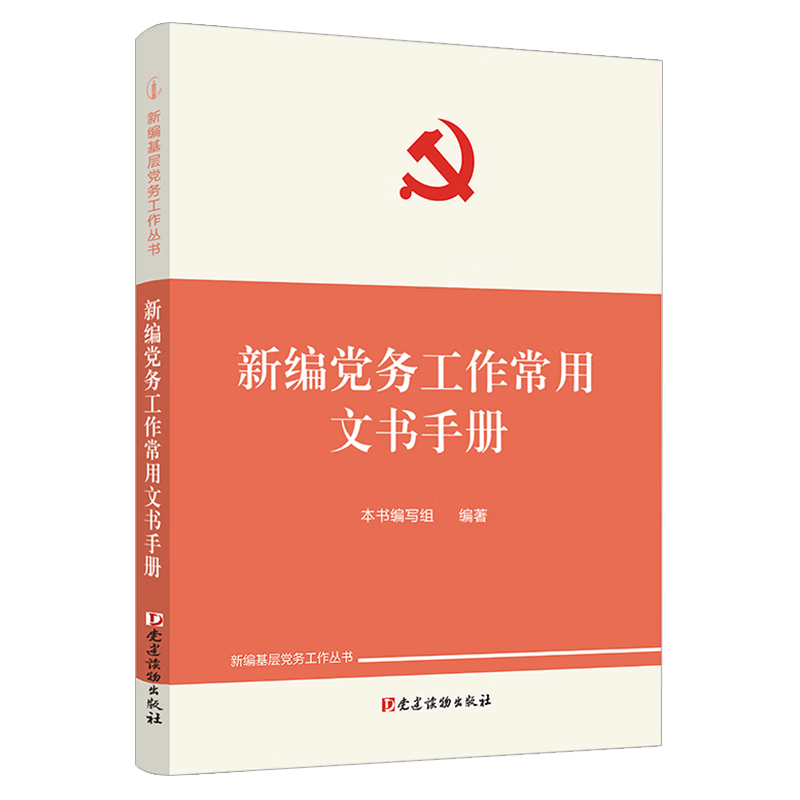 新编基层党务工作丛书(全套7册)